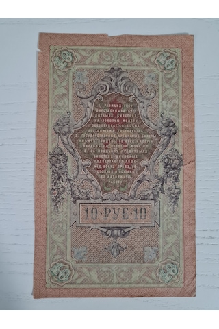Sovyet Rusya Rusya 1909 Tarihli 10 Ruble, Nadir Rusya Banknot Ruble