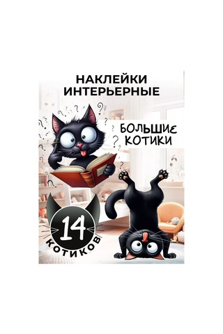 Agamix Renkli İnteriyor Ve Büyük Kedili Çıkartmalar 256503697 Siyah