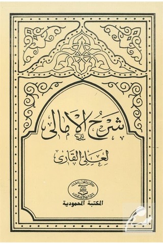 Şerhu'L-Emali Arapça Akide / Aliyyu'L-Kari