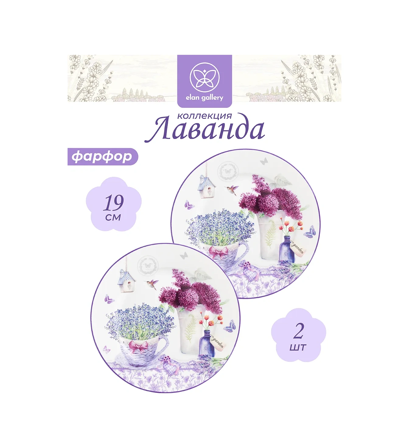 Elan Gallery Tabaklar "lavanta" 2 Adet, 19 Cm 4598973 Violet