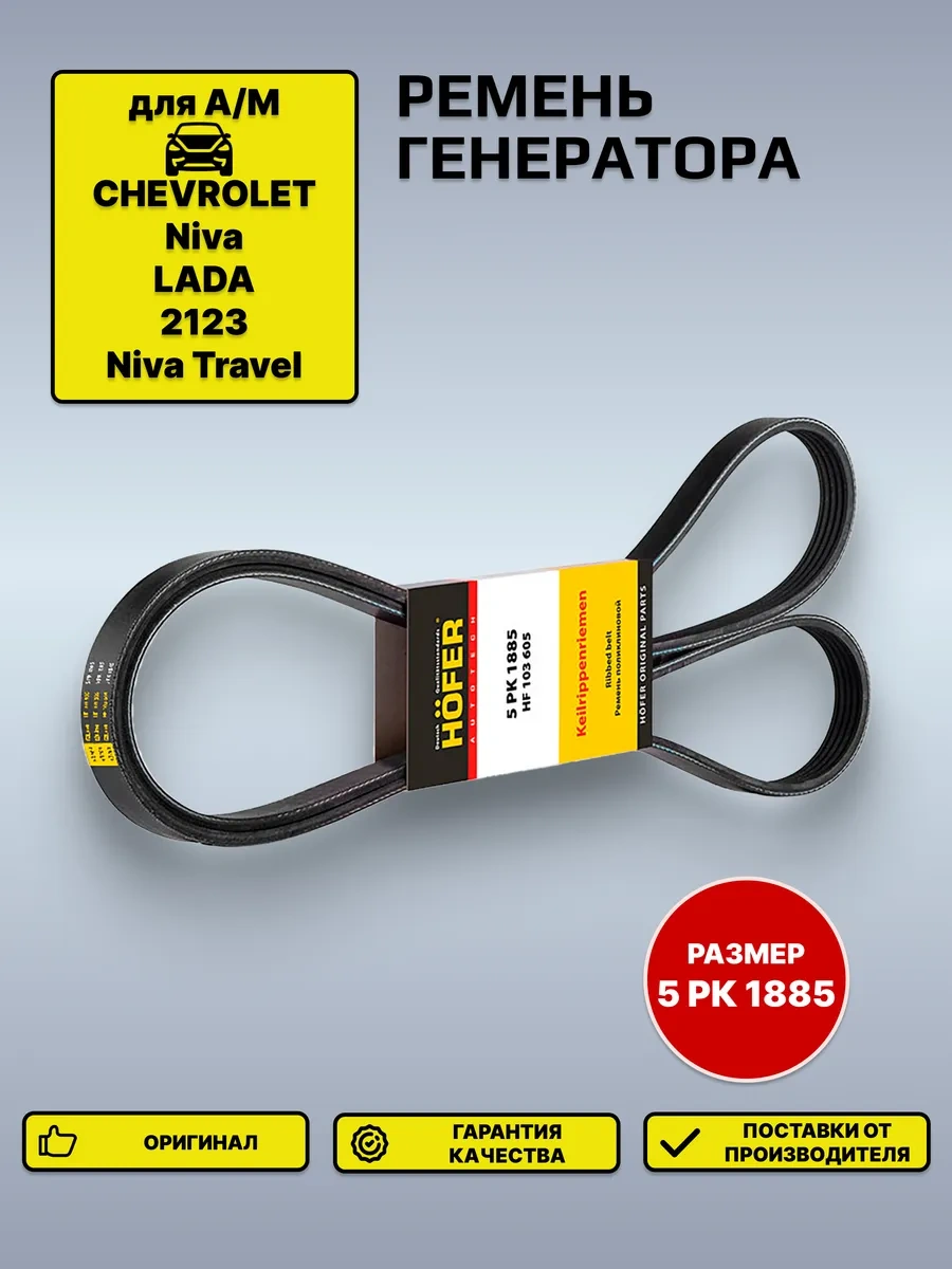 Hofer Chevrolet Niva, Lada 2123 İçin Multi V Kayış Jeneratör Kemer 301782770