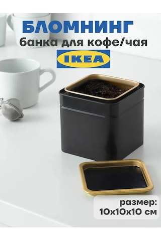 Ikea Blomning Coffee And Tea Storage Containers, Ikea 412718970 Siyah