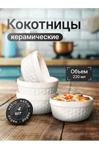 Hotcolor 220 Ml Kap Kasel Seti, Ramekin, Fırınlama İçin 4 Adet. 369845625 Beyaz