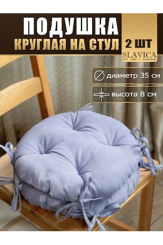 Slavica Sandalyeler Ve Tabureler İçin Yuvarlak 35x35 Cm Yastık Seti 2 Adet 190310400 Leylak