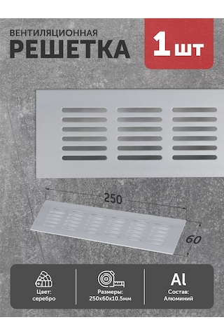 Aksmebel Havalandırma Izgarası 250 60 Mm Metal Gümüş Düz 197235996