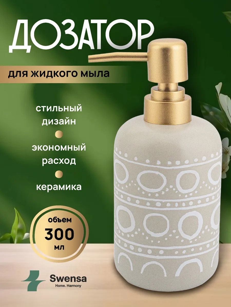 Swensa Gri-bej Sıvı Sabunluk 453215627 Bej