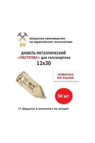 Av "lastochka" Metal Alçıpan Dübeli 50 216185317