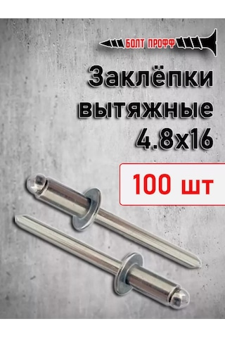 Bolt Proff Çekmeli Perçinler 4,8 16 100 Adet 220960064
