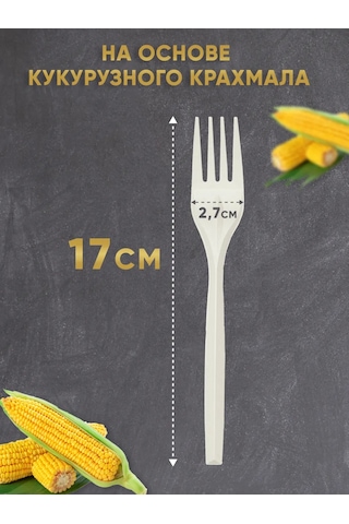 Ecovilka 17 Cm Mısır Nişastasından Tek Kullanımlık Çatal 321606609 50