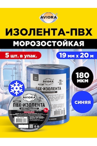 Avıora Pvc Elektrik Bandı Mavi, Donmaya Dayanıklı, Set 5 Adet. 323196485