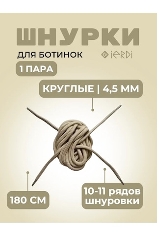 Ierdı Botlar, Çizme Ve Giysiler İçin Bağcıklar 180 Cm 165813498 Bej