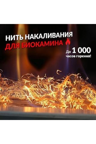 Steelheat Biyominek İçin Dekoratif Akkor İplik 300961101