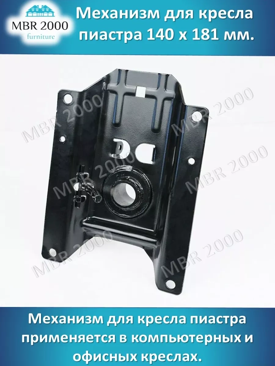 Mbr2000 Piastrya Sandalyesi İçin 140x181 Mm Kulaklı Mekanizma. 182711315 Diğer