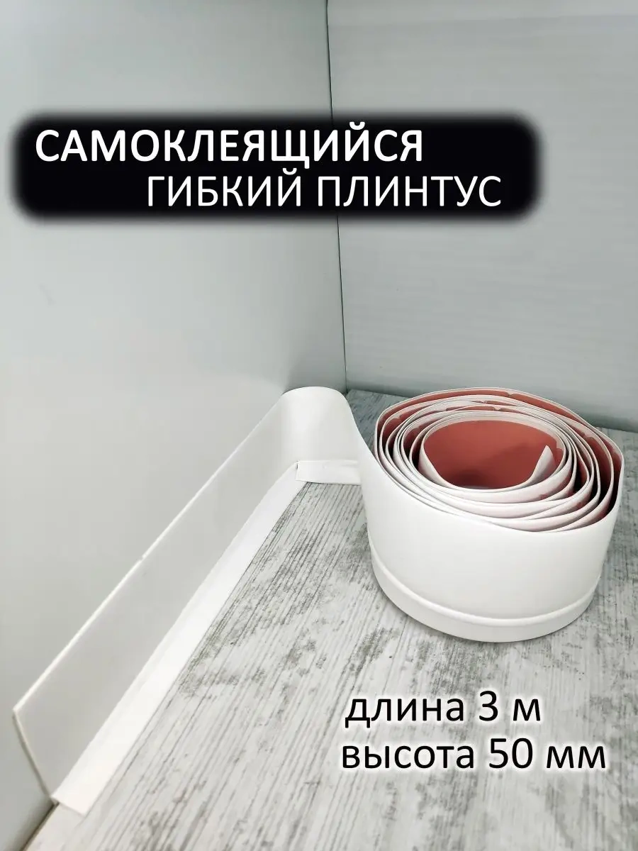 Domostroj 3 M Uzun Kendinden Yapışkanlı Yumuşak Esnek Pvc Süpürgelik 159185815