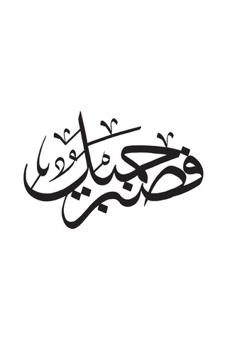 Yusuf Suresi 64 Sticker 20 X 16 Cm