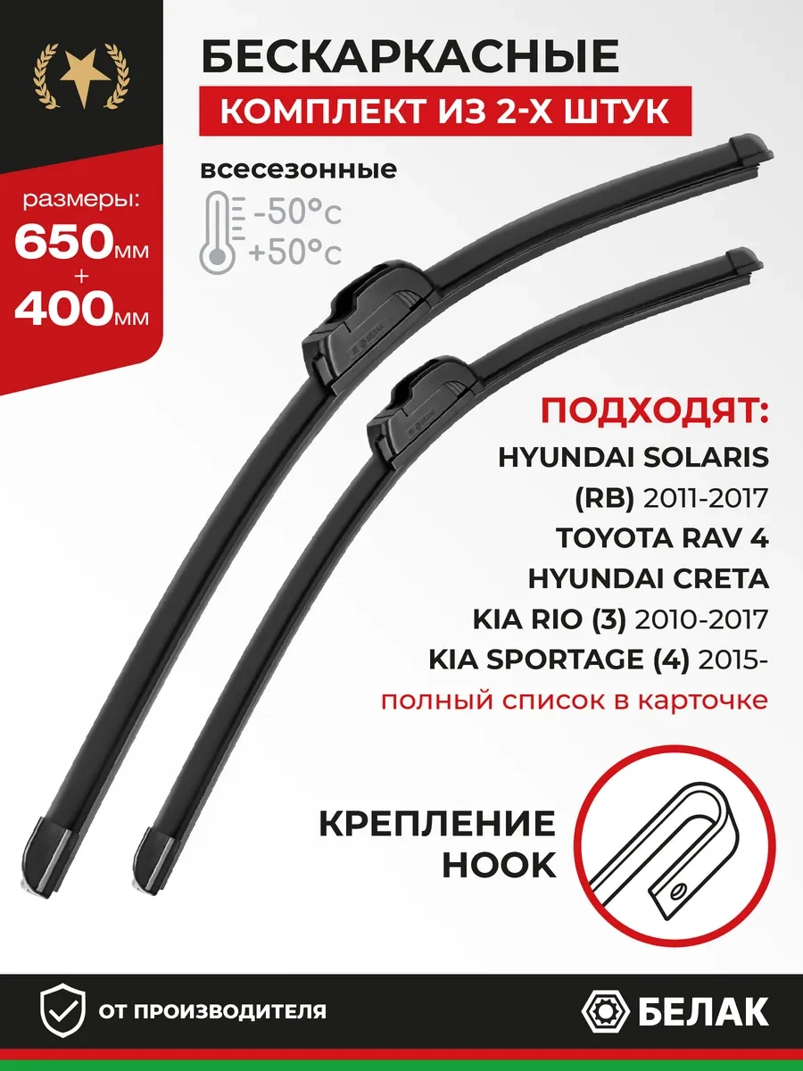 Belak Silecekler 650 400 Kia Rio 3 Hyundai Solaris 1 387486137