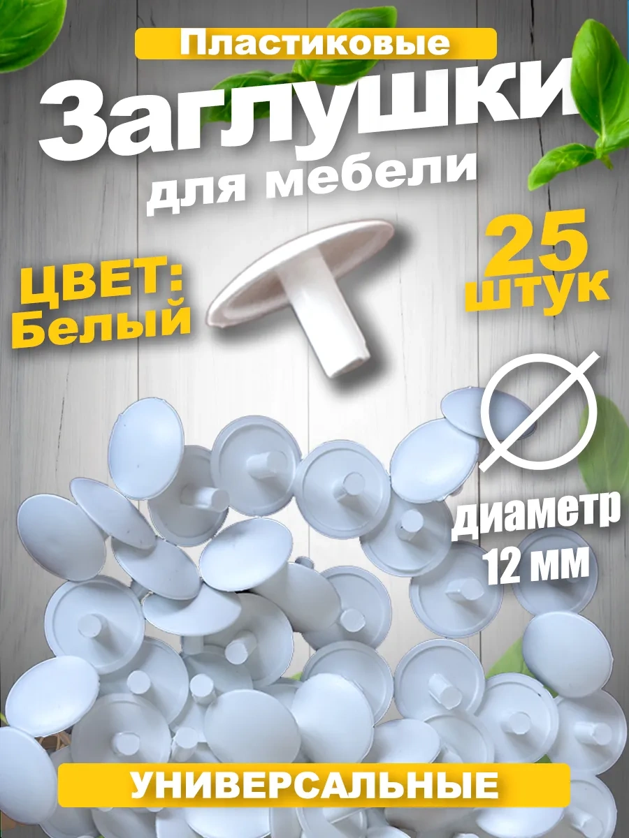 Vse Dla Vas Plastik Mobilya Kapakları Beyaz Euro Vida İçin 12mm 211018125 Beyaz