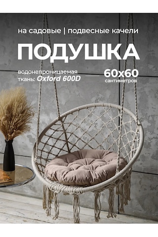 Bio-line Askılı Kumbara Ve Salıncak İçin Yastık 60x60 Cm 144268912 Bej