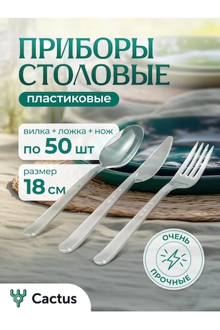 Cactus Tek Kullanımlık Plastik Çatal, Kaşık, Bıçak Seti 150 Adet 158571664 100 adet
