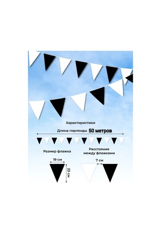 Tigeria Siyah-beyaz Bayraklı Süsleme, 50 M. 283056787 Beyaz