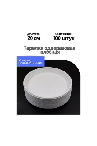 Ooo "kompanıa Servıs-pak" K Kullanımlık Plastik Tabaklar 100 Adet 20,5 Cm 218453484 100 adet