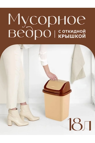 Elfplast 18 Litrelik Saldırı Kapağı Olan Çöp Kovası. 143376682 Bej