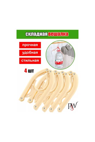 Psw Katlanabilir Seyahat Askıları, 4 Adet 248658674 Bej