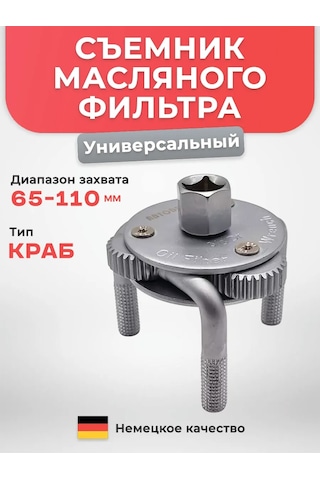 Avtotovary-darom 77 Yağ Filtresi Sökücü Crab 65-110 Mm 240060983