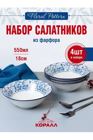 Korall Floral Pattern 550ml 4'lü Set Marul Salatası Kasesi 293896001 Beyaz