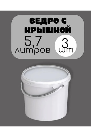 Prohoz 5.7 Litre Kapaklı Plastik Kova - 3 Adet Beyaz 383709912