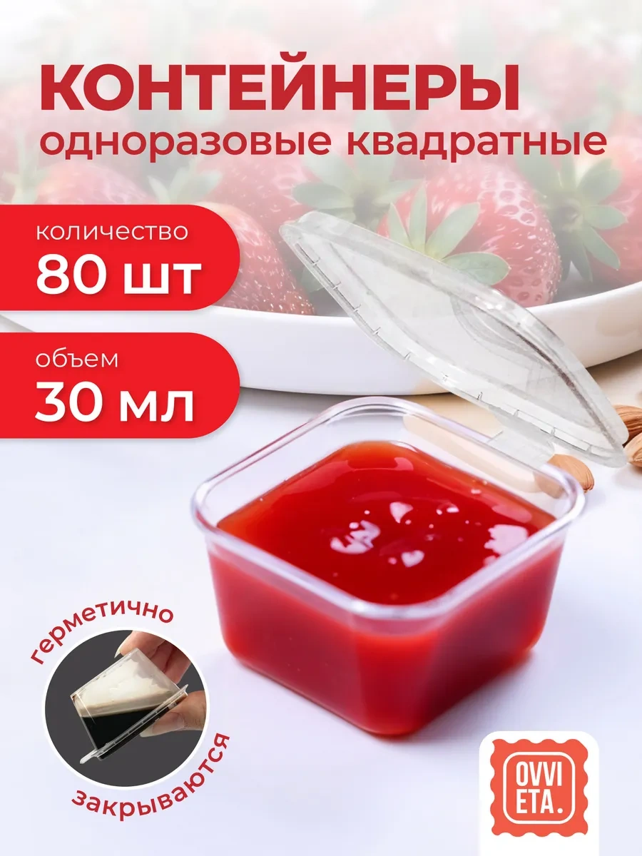 Ovvıeta Tek Kullanımlık Kare Sosluk 30 Ml 372826273 80 Adet