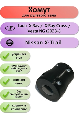 Lada Lada X-ray / Vesta Ng 2023+ Direksiyon Mili Kelepçesi 217766856