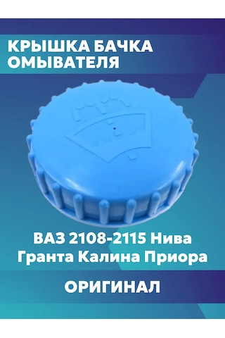 Lada Cam Suyu Haznesi Kapağı 193537525