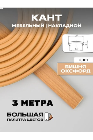 Moj Cerdak Mobilya Kenar Bandı 3 Metre , 16 Mm Aplike Kenar, Oxford Kirazı 150868905 Bordo