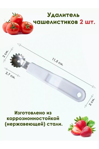 Brozkkoshop Çilek Ve Domates İçin Çekirdek Çıkarıcı 2 Adet. 243057716 Beyaz