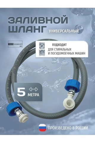Tvoj Komfort Çamaşır Ve Bulaşık Makineleri İçin 5 M Dolum Hortumu 320623159
