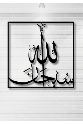 Subhanallah Yazılı Metal Duvar Dekoru