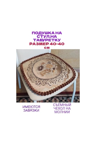 Burush 40x40 Cm, Bağcıklı Sandalye Minderi 160939741 Kahverengi