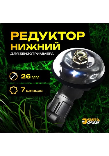 Energoprom Alt Dişli Kutusu Benzinli Tırpan 26 Mm 7 Yiv 471829184