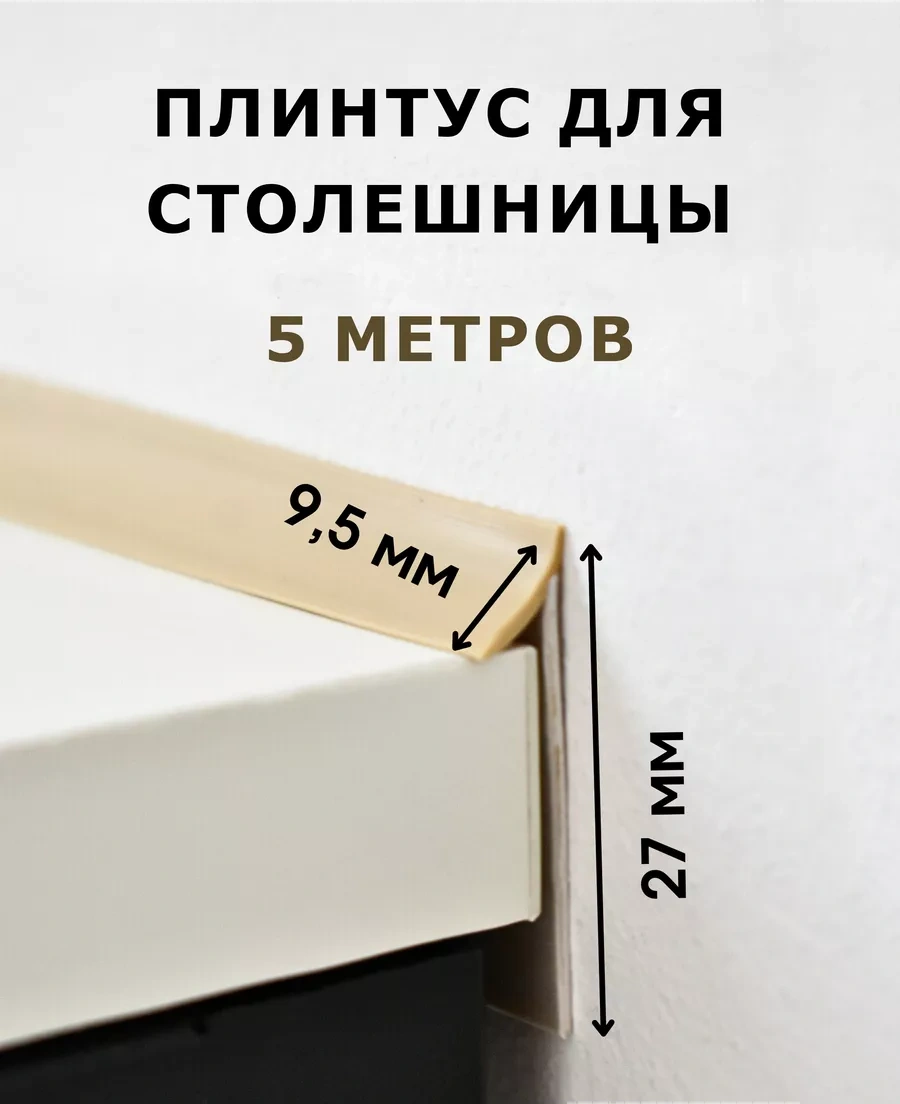 Dekar Tezgah İçin Silikon Contalı Bej 5m Plinth 251735468 Bej