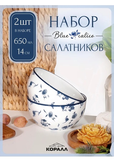 Korall Salata Kaseleri Seti 2 Adet 650 Ml/14 Cm Mavi Calico Porselen 325088848 Beyaz