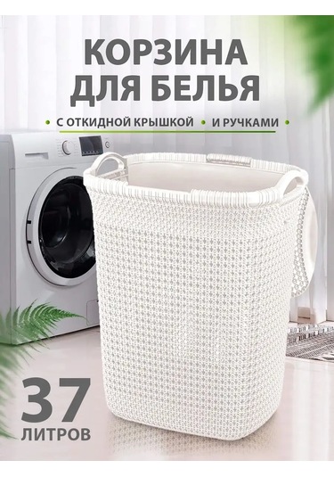 Elfplast 37 Litrelik Kapaklı Örgü Çamaşır Sepeti 143841660 Beyaz