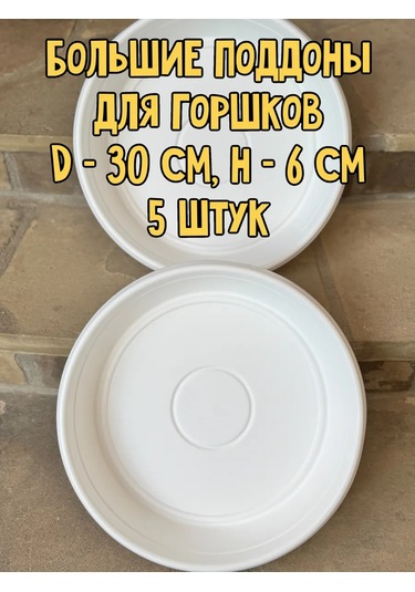 Botanikum Çiçek Saksıları İçin Yuvarlak Altlık, Bitkiler, 30 Cm Çap 453012128