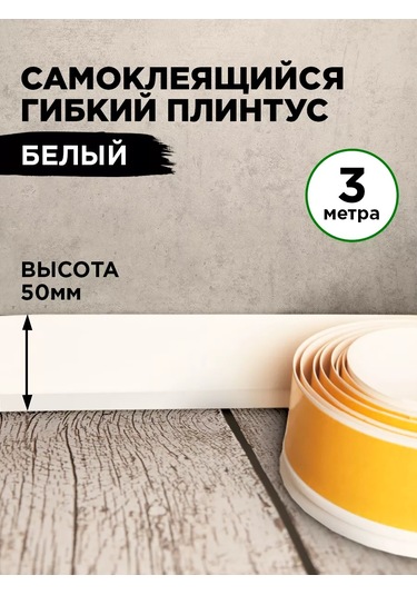 Bprix Zemin İçin Esnek Kendinden Yapışkanlık Tabanı 50x15 Mm, 3 Metre 168946172