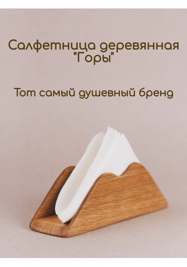 Tateplota Mutfak İçin "dağlar" Ahşap Peçetelik 154569447 Aromatik