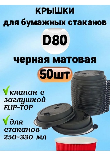 Vzlp Kağıt Bardaklar İçin Kapak, 80mm Çap, 50 Adet, Valfli. 327253373 Diğer