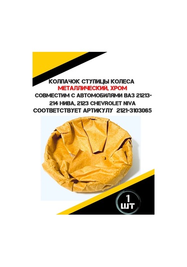 Autorus63 Metal Tekerlek Göbeği Kapağı 214603438