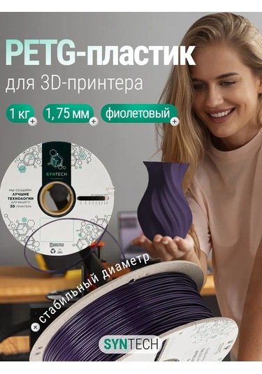 Syntech 3d Yazıcı İçin Petg Syntech 1.75 Mm Mor 1 Kg 249595948
