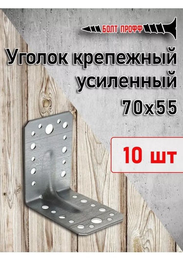 Bolt Proff 70x70x55 Takviyeli Galvanizli Köşe Bağlantı Parçası 10 Adet 221159783