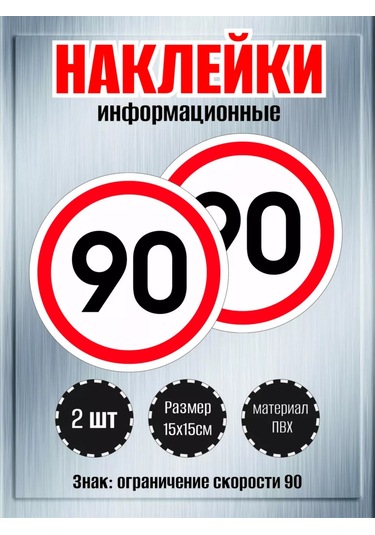 Riform Araç İçin Çıkartmalar "sınır: Hız Sınırı 90", 2 Adet. 249438261